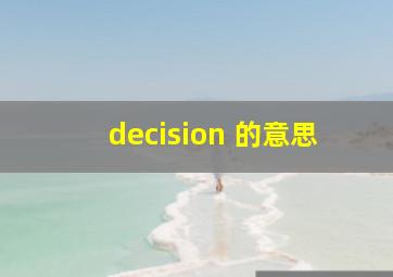 decision 的意思